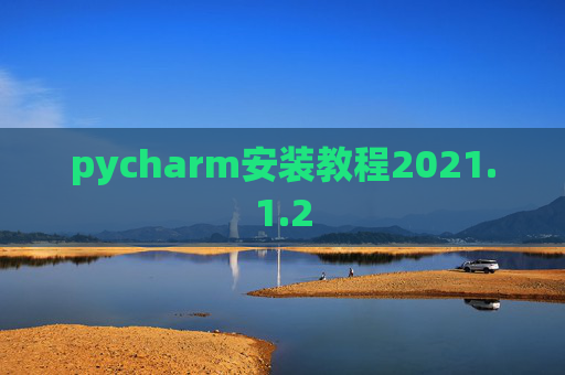 pycharm安装教程2021.1.2